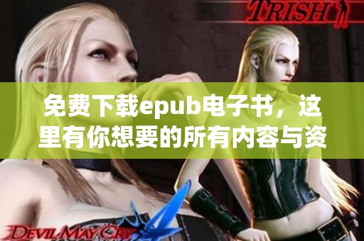 免费下载epub电子书，这里有你想要的所有内容与资源