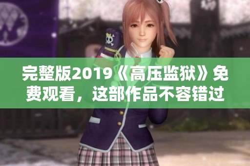 完整版2019《高压监狱》免费观看，这部作品不容错过！
