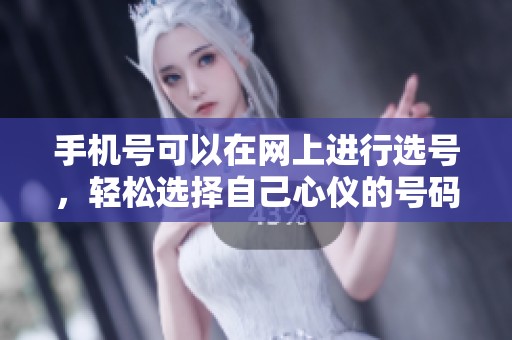 手机号可以在网上进行选号，轻松选择自己心仪的号码