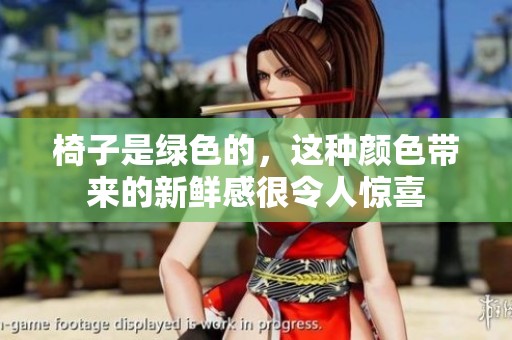椅子是绿色的，这种颜色带来的新鲜感很令人惊喜