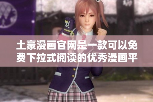 土豪漫画官网是一款可以免费下拉式阅读的优秀漫画平台
