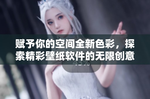 赋予你的空间全新色彩，探索精彩壁纸软件的无限创意与可能性