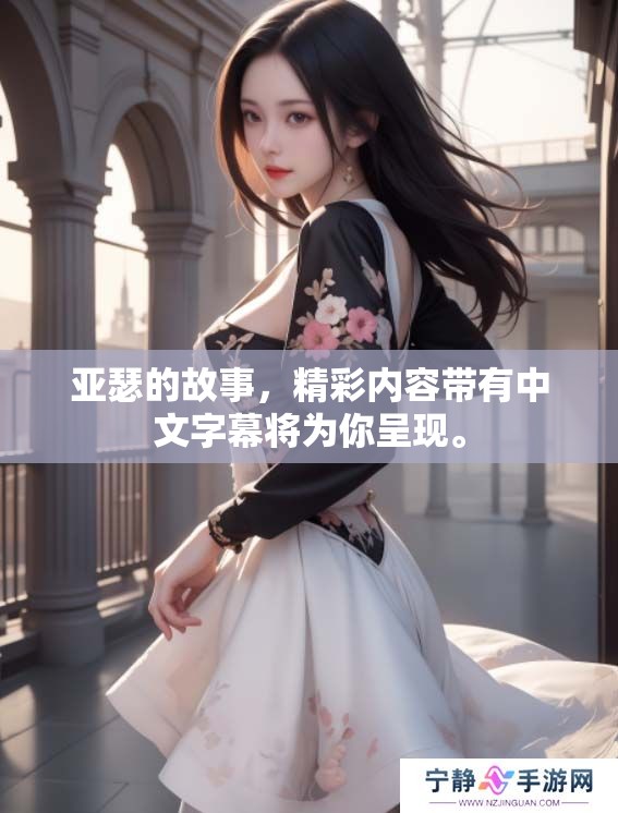 亚瑟的故事，精彩内容带有中文字幕将为你呈现。