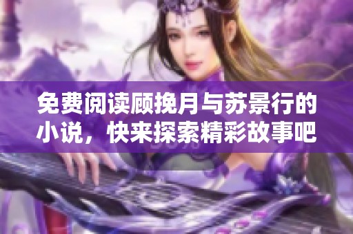 免费阅读顾挽月与苏景行的小说，快来探索精彩故事吧