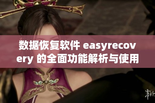 数据恢复软件 easyrecovery 的全面功能解析与使用指南
