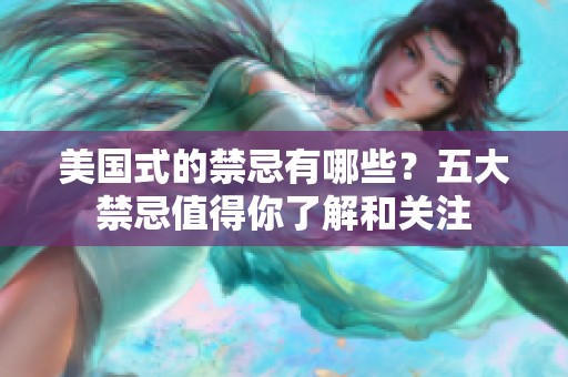 美国式的禁忌有哪些？五大禁忌值得你了解和关注