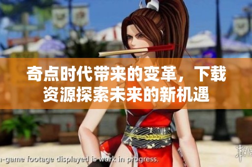 奇点时代带来的变革，下载资源探索未来的新机遇
