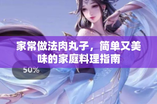 家常做法肉丸子，简单又美味的家庭料理指南
