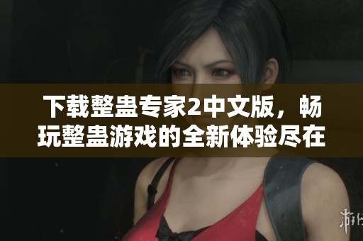 下载整蛊专家2中文版，畅玩整蛊游戏的全新体验尽在其中