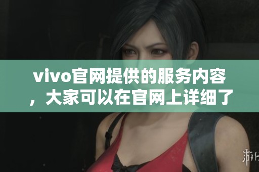 vivo官网提供的服务内容，大家可以在官网上详细了解一下