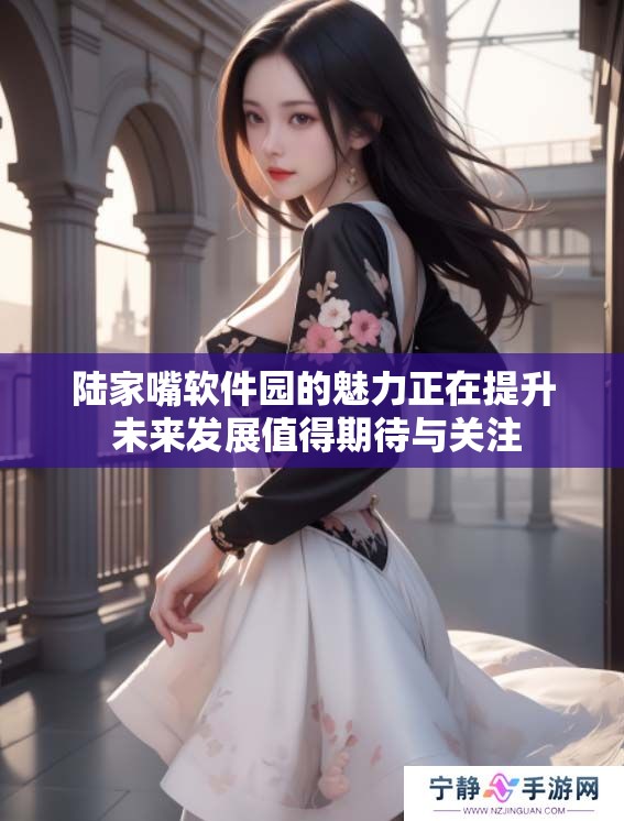 陆家嘴软件园的魅力正在提升 未来发展值得期待与关注