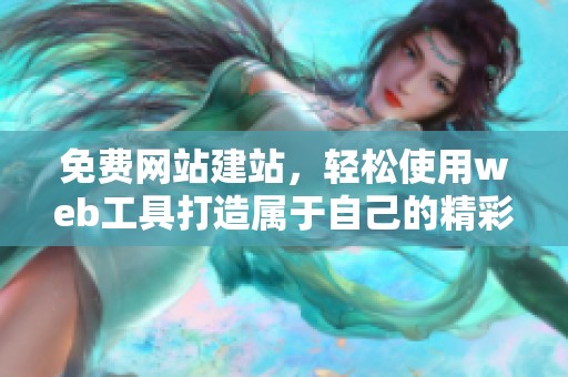 免费网站建站，轻松使用web工具打造属于自己的精**站