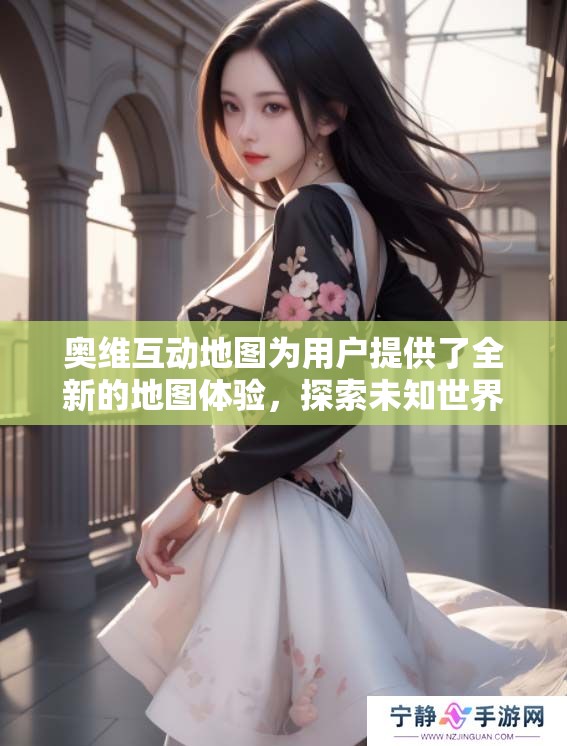 奥维互动地图为用户提供了全新的地图体验，探索未知世界的便捷工具。
