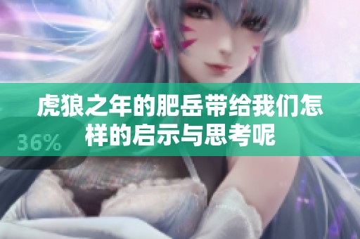 虎狼之年的肥岳带给我们怎样的启示与思考呢