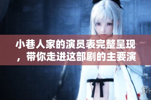 小巷人家的演员表完整呈现，带你走进这部剧的主要演员介绍