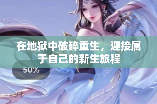 在地狱中破碎重生，迎接属于自己的新生旅程