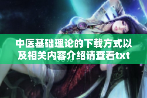 中医基础理论的下载方式以及相关内容介绍请查看txt格式文件
