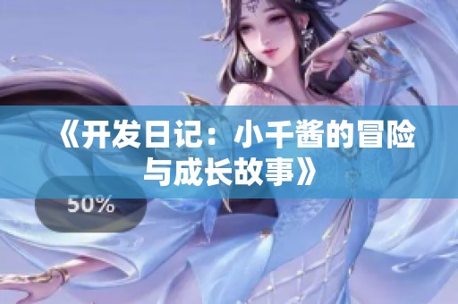 《开发日记：小千酱的冒险与成长故事》