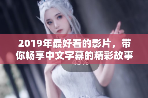 2019年最好看的影片，带你畅享中文字幕的精彩故事