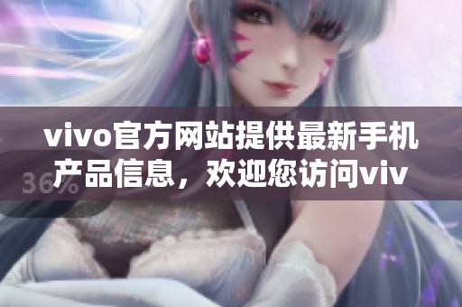 vivo官方网站提供最新手机产品信息，欢迎您访问vivo手机官网获取更多详情。