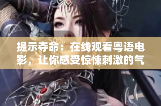 提示夺命：在线观看粤语电影，让你感受惊悚刺激的气氛