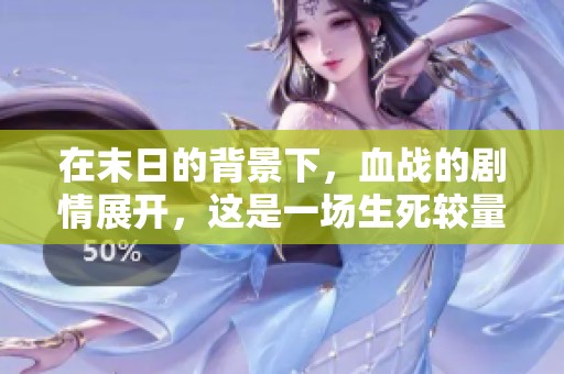 在末日的背景下，血战的剧情展开，这是一场生死较量