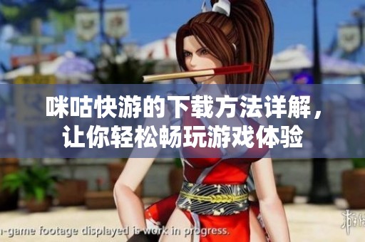 咪咕快游的下载方法详解，让你轻松畅玩游戏体验