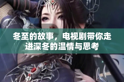 冬至的故事，电视剧带你走进深冬的温情与思考