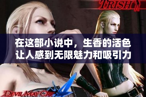 在这部小说中，生香的活色让人感到无限魅力和吸引力