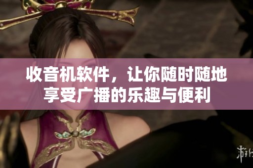 收音机软件，让你随时随地享受广播的乐趣与便利