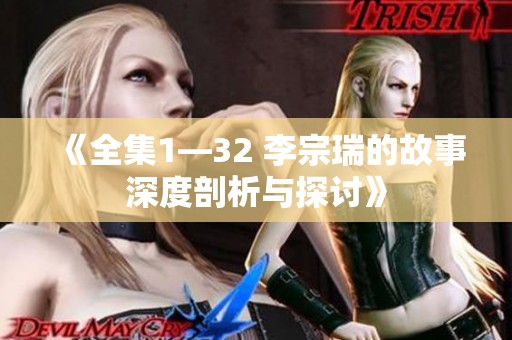 《全集1—32 李宗瑞的故事深度剖析与探讨》
