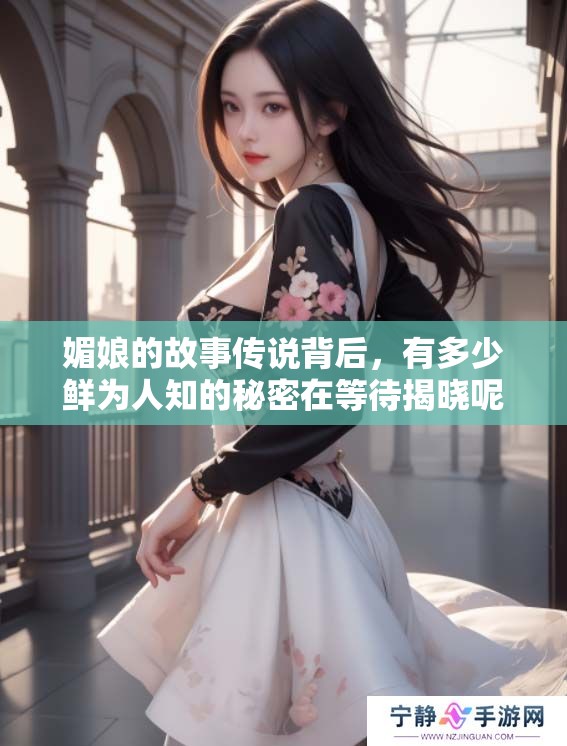 媚娘的故事传说背后，有多少鲜为人知的秘密在等待揭晓呢