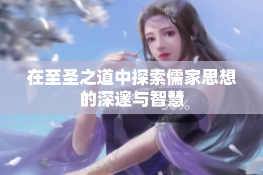 在至圣之道中探索儒家思想的深邃与智慧