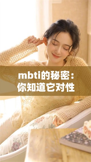 mbti的秘密：你知道它对性格分析有多重要吗