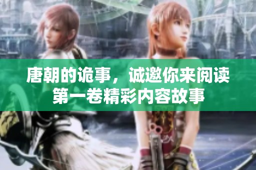 唐朝的诡事，诚邀你来阅读第一卷精彩内容故事