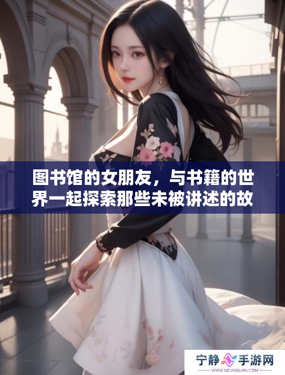图书馆的女朋友，与书籍的世界一起探索那些未被讲述的故事