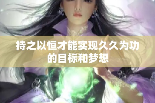 持之以恒才能实现**为功的目标和梦想