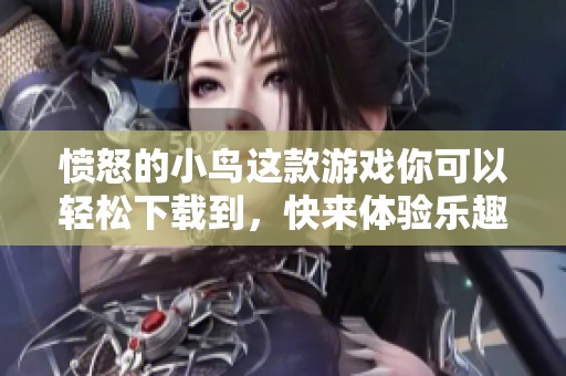 愤怒的小鸟这款游戏你可以轻松下载到，快来体验乐趣吧！