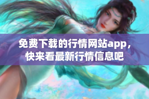 免费下载的行情网站app，快来看最新行情信息吧