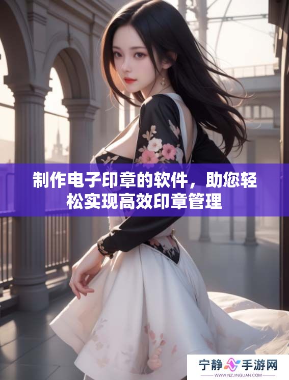制作电子印章的软件，助您轻松实现高效印章管理