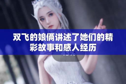 双飞的娘俩讲述了她们的精彩故事和感人经历