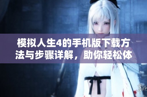 模拟人生4的手机版下载方法与步骤详解，助你轻松体验全新游玩乐趣