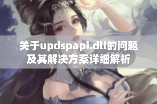 关于updspapi.dll的问题及其解决方案详细解析