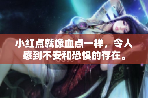 小红点就像血点一样，令人感到不安和恐惧的存在。