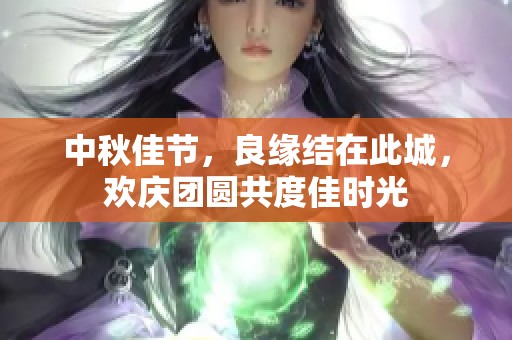 中秋佳节，良缘结在此城，欢庆团圆共度佳时光