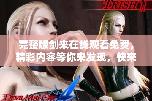 完整版剑来在线观看免费，精彩内容等你来发现，快来一起观看吧