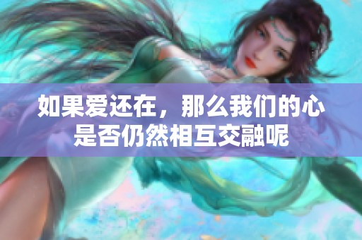 如果爱还在，那么我们的心是否仍然相互交融呢