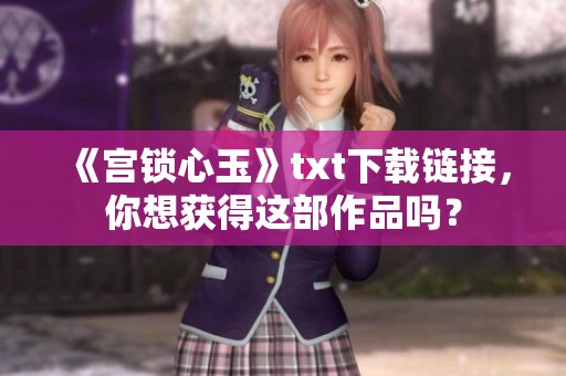 《宫锁心玉》txt下载链接，你想获得这部作品吗？