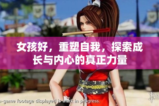 女孩好，重塑自我，探索成长与内心的真正力量