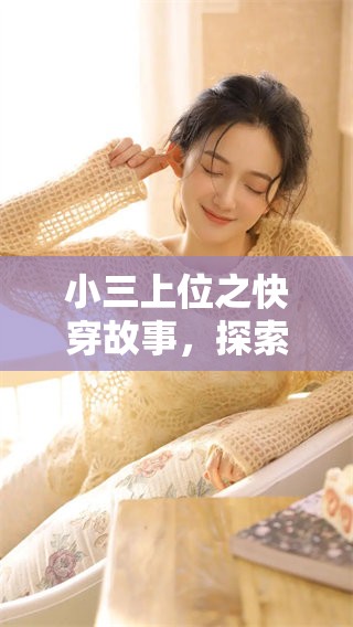 小三上位之快穿故事，探索不同人生的奇妙旅程